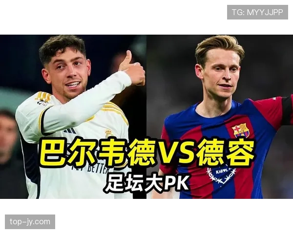 巴尔韦德与德容：推进效率与控场机制的差异解析