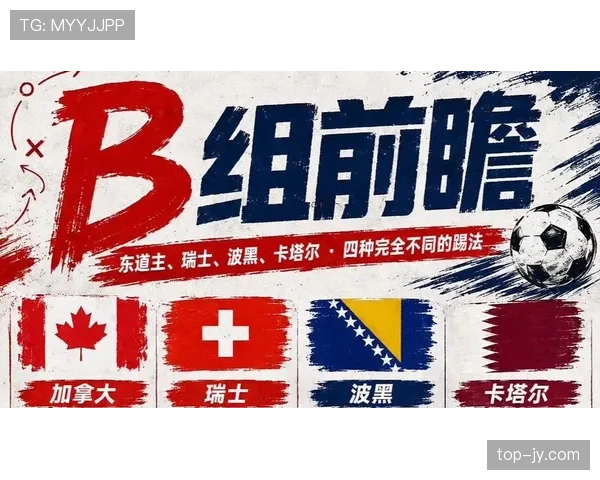 世界杯B组黑马预测：波黑还是卡塔尔